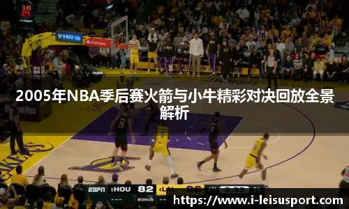 2005年NBA季后赛火箭与小牛精彩对决回放全景解析