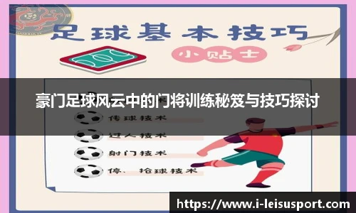 豪门足球风云中的门将训练秘笈与技巧探讨