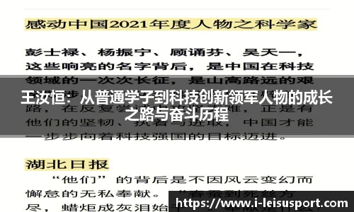 王汝恒：从普通学子到科技创新领军人物的成长之路与奋斗历程